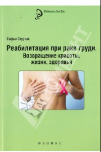 Книга Реабилитация при раке груди. Возвращение красоты, жизни, здоровья