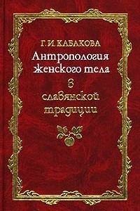 Книга Антропология женского тела в славянской традиции