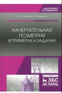 Книга Начертательная геометрия в примерах и задачах. Учебное пособие