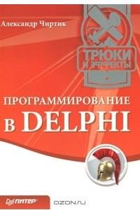Книга Программирование в Delphi. Трюки и эффекты