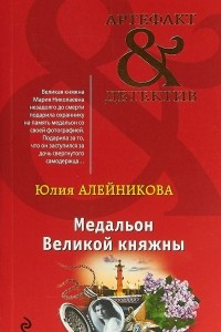 Книга Медальон Великой княжны