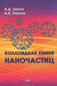 Книга Коллоидная химия наночастиц