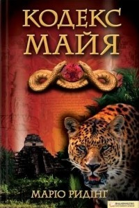 Книга Кодекс майя