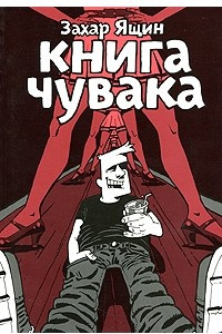 Книга Книга чувака