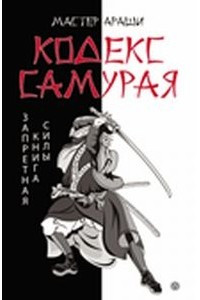 Книга Кодекс самурая. Запретная книга Силы