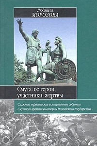 Книга Смута: ее герои, участники, жертвы