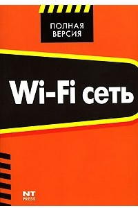 Книга Wi-Fi сеть