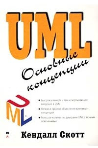 Книга UML. Основные концепции