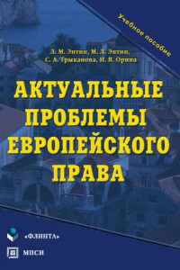 Книга Актуальные проблемы европейского права