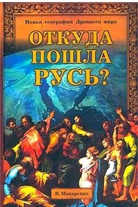 Книга Откуда пошла Русь?