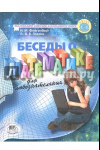 Книга Беседы о математике для любознательных