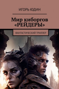 Книга Мир киборгов «Рейдеры». Фантастический триллер