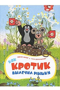 Книга Как Кротик вылечил мышку