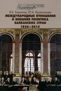 Книга Международные отношения и внешняя политика Балканских стран. 1856-2014. Учебник