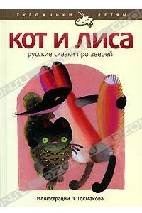 Книга Кот и лиса. Русские сказки про зверей