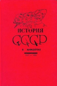 Книга История СССР в анекдотах. 1917 - 1992