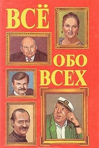 Книга Все обо всех. В восьми томах. Том 5