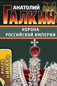 Книга Корона Российской империи