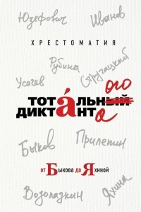 Книга Хрестоматия Тотального диктанта от Быкова до Яхиной