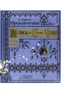 Книга Приключения Алисы в Стране Чудес