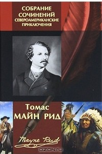 Книга Томас Майн Рид. Собрание сочинений. Североамериканские приключения