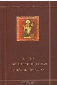 Книга Житие Святителя Николая Мирликийского