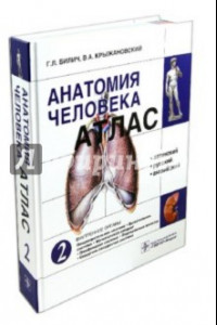 Книга Атлас анатомии человека. В 3-х томах. Том 2