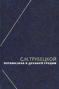 Книга Метафизика в древней Греции