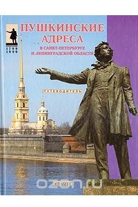 Книга Пушкинские адреса в Санкт-Петербурге и Ленинградской области