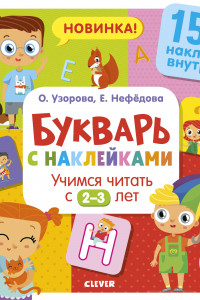 Книга Букварь с наклейками. Учимся читать с 2-3 лет 7