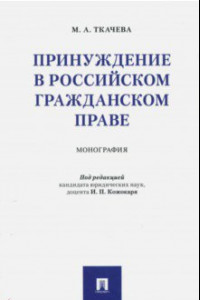 Книга Принуждение в российском гражданском праве