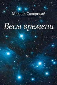 Книга Весы времени