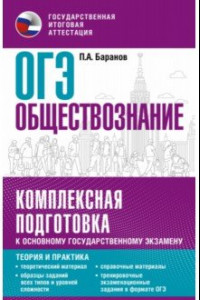 Книга ОГЭ. Обществознание. Комплексная подготовка к основному государственному экзамену. Теория и практик