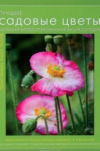 Книга Лучшие садовые цветы. Большая иллюстрированная энциклопедия