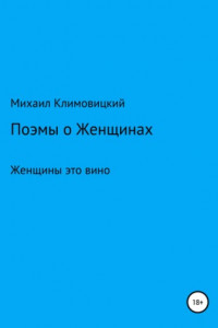 Книга Поэмы о Женщинах