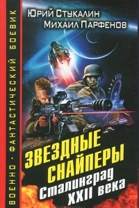 Книга Звездные снайперы. Сталинград XXII века