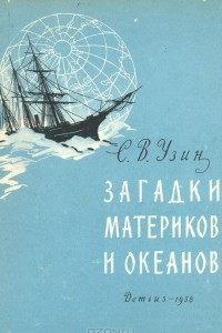 Книга Загадки материков и океанов