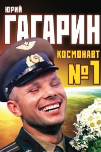 Книга Юрий Гагарин. Космонавт №1