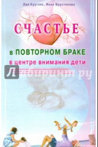 Книга Счастье в повторном браке. В центре внимания дети