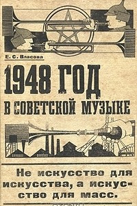 Книга 1948 год в советской музыке