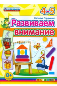 Книга Развиваем внимание. 4-5 лет. ФГОС ДО