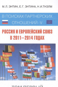 Книга Россия и Европейский Союз в 2011–2014 годах: в поисках партнёрских отношений V. Том 1