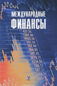 Книга Международные финансы. Учебное пособие