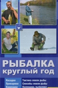 Книга Рыбалка круглый год