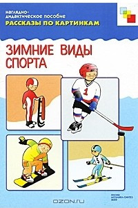 Книга Зимние виды спорта. Наглядно-дидактическое пособие