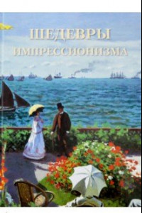 Книга Шедевры импрессионизма