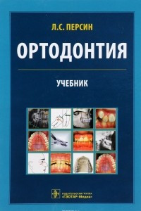 Книга Ортодонтия