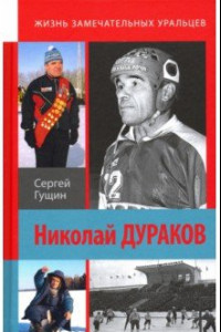 Книга Николай Дураков