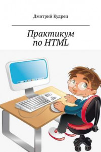 Книга Практикум по HTML