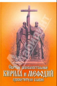 Книга Святые равноапостольные Кирилл и Мефодий, просветители славян